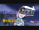 漢字に弱い男の【逆転裁判 蘇る逆転】 第4話 part1