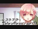 《無色実況》歴史の欠片を覗きましょう｢Colors_Forest」part53