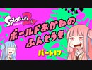 【Splatoon2】ボールド茜の奮闘記【part17】