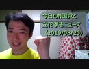 今日のN国党と立花孝志ニュース(20190820)立花孝志の会社が詐欺行為の疑い！と文春オンライン→名誉棄損で訴えると立花孝志→弁護士は橋下徹弁護士にお願いしたい！と動画で猛アピール！
