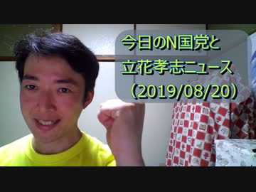 今日のN国党と立花孝志ニュース(20190820)立花孝志の会社が詐欺行為の疑い！と文春オンライン→名誉棄損で訴えると立花孝志→弁護士は橋下徹弁護士にお願いしたい！と動画で猛アピール！