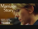 映画『Marriage Story／マリッジ・ストーリー』特報 “僕が思うニコールの長所”