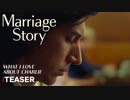 映画『Marriage Story／マリッジ・ストーリー』特報 “私が思うチャーリーの長所”