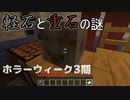 【Grudge】ホラーな１週間3rd！3日目【ゲーム納涼祭】
