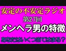 安定の不安定ラジオ第27回【メンヘラ男の特徴】