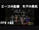 いつか帰る場所をさがす旅　#40【ファイナルファンタジーⅨ】