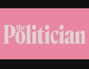 ドラマ『The Politician／ザ・ポリティシャン〈シーズン1〉』予告編