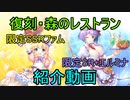 【あいミス】復刻・森のレストラン 限定聖装紹介