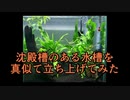 沈殿槽のある水槽を真似て立ち上げてみた+うちの水槽紹介