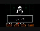 真夏にぴったりホラー？なゲーム【Undertale】を実況プレイpart2