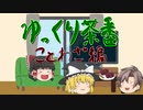 【ゆっくり茶番】[#1]犬も歩けば棒に当たる　犬猫も三日飼えば恩を忘れず【ことわざ】