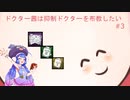 【VOICEROID実況】ドクター茜は抑制ドクターを布教したい#3【DbD】