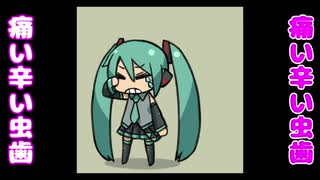 EDMみたいな虫歯の歌【初音ミクオリジナル】
