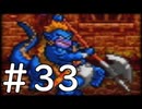 【実況】-ナニコレ！懐かしさしかない！-　ドラクエ6実況プレイ　part33