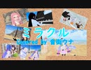 【第五回ひじき祭】ミラクル  Covered by 音街ウナ【歌うボイスロイド】