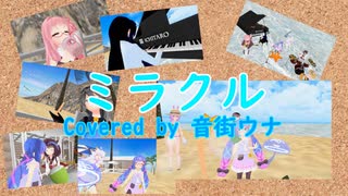 【第五回ひじき祭】ミラクル  Covered by 音街ウナ【歌うボイスロイド】