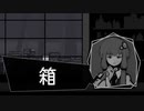 【クトゥルフ神話】青き電脳のカルコサ『箱』【結月ゆかり】#2