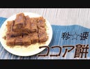 【食品に教わる料理】空き時間でレシピ一つ覚えませんか？！【ココア餅】