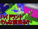 【日刊スプラトゥーン2】ランキング入りを目指すローラーのガチマッチ実況Season16-19【Xパワー2436アサリ】ダイナモローラーテスラ/ウデマエX/ガチアサリ