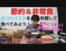 【節約&非常食】茹でなくもていい！水つけ麺（水つけパスタ）っておいしいの？実際作って食べてみた（料理裏技）