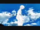 『サヨナラセツナ』feat.初音ミクとVY1【offvocal】