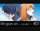 Life goes on ～人生は続く～ #01 「出会い」 クトゥルフ神話TRPG