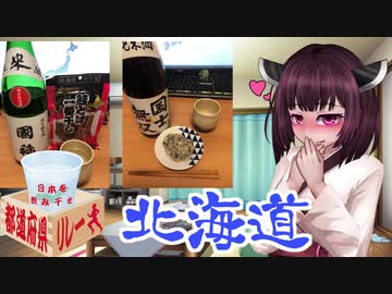 【飲み干しリレー】飲兵衛きりたんが酒を飲むだけ 全国編【北海道】