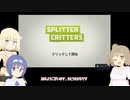【Splitter Critters】童心に帰りすぎたちぇびおたちのちぎって！はっつけて！たすける！その１ちぎり