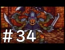 【実況】-ナニコレ！懐かしさしかない！-　ドラクエ6実況プレイ　part34
