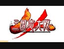 三国志大戦4　武神呂凱vs張春華司馬昭