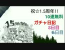 【プリコネR】祝☆1.5周年!!10連無料ガチャ日記【5日目と6日目】