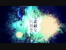 【初投稿】とても素敵な六月でした　歌ってみた【まよぷにょ】
