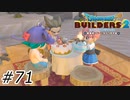 ただいまからっぽ島【ドラクエビルダーズ2】#71