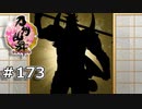 イケメン乱舞！『刀剣乱舞』実況プレイ　173