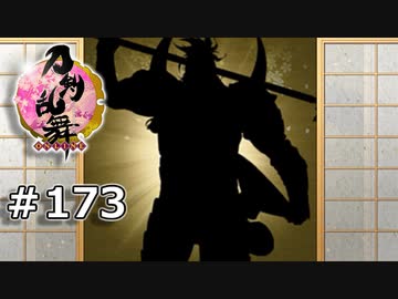 イケメン乱舞！『刀剣乱舞』実況プレイ　173