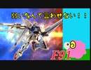 【EXVS2】ひつじの91強化計画#5【F91】