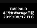 【MoE】すこやかWarAge日記 E鯖 2019/08/17付近【ELG】