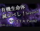 【ゆっくり】有機生命体滅ぶべしなステラリスpart02【二期】