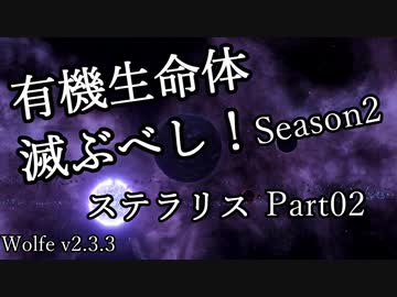【ゆっくり】有機生命体滅ぶべしなステラリスpart02【二期】