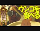 ヒカキンにこれが出来るか！人糞食べる！