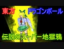 【東方MMD】伝説のスーパー地獄鴉【ドラゴンボール】
