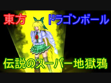 【東方MMD】伝説のスーパー地獄鴉【ドラゴンボール】
