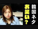 ネットの「韓国ネタ」は　もはや娯楽　「嫌韓」から「嗤韓」へに思うこと