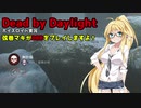 【Dead_by_Daylight】ゆかりさんたちがDBDをプレイしてみました（弦巻マキ編）【VOICEROID実況】＃2