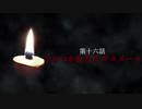 古伝降霊術 百物語「第十六話　とりつかれたクラスメート」