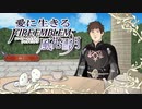 【実況】愛に生きるファイアーエムブレム風花雪月 part30「黒風の塔」
