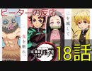 【海外の反応 アニメ】 鬼滅の刃 18話 Blade of demon destruction ep 18 アニメリアクション