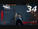 【実況プレイ】#34 Dead by Daylight 【俺的シーズン3】