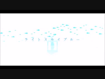 ライトスカイブルー　歌っちゃいました【C&C】