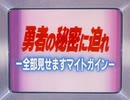 勇者特急マイトガイン　第39話　勇者の秘密に迫れ！